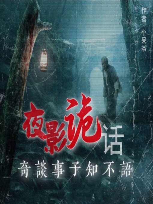 Title details for 夜影诡话丨民间异闻丨恐怖悬疑惊悚多人剧 by 小呆爷 - Available